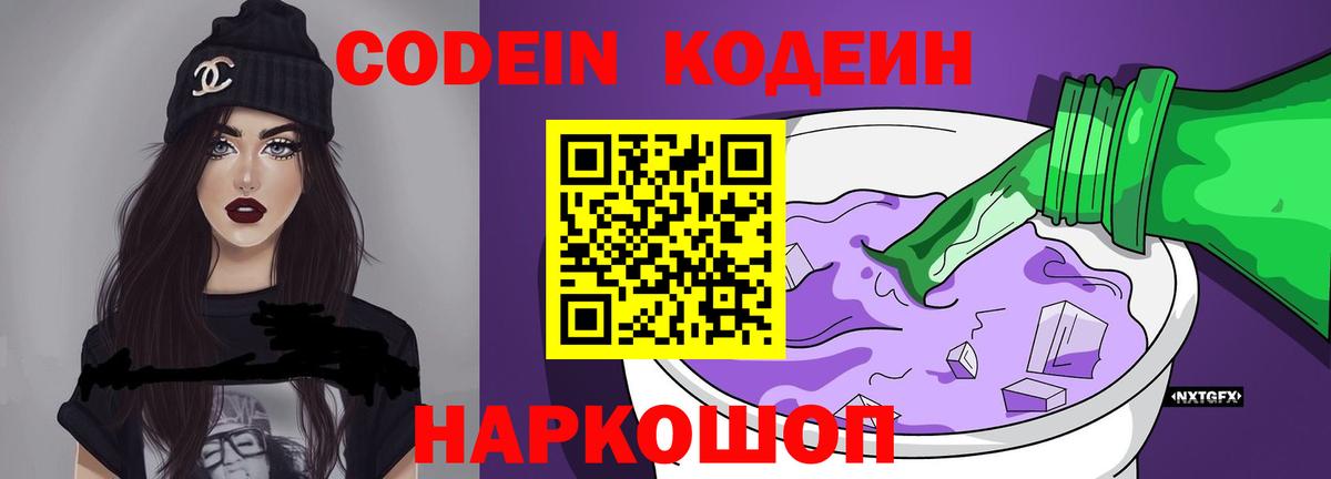 Кодеин Purple Drank  Вход с VPN  Кодеиновый сироп Lean Purple Drank  Уварово 